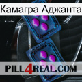 Камагра Аджанта 03